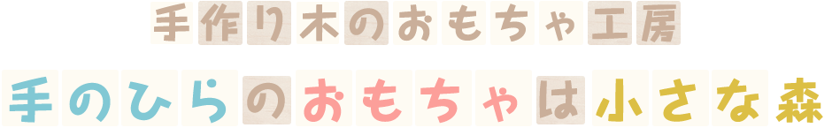 手作り木のおもちゃ工房　手のひらのおもちゃは小さな森